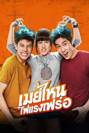 Dòng Điện Tình Yêu