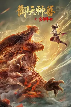 Ngự Thiên Thần Thú: Cùng Kỳ Giáng Thế - Phim bộ